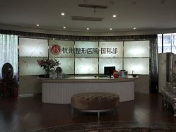 -杭州整形医院·国际部