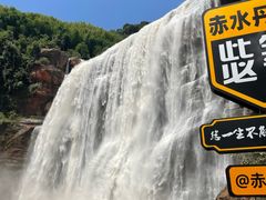 -赤水丹霞旅游区·大瀑布