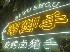 门面-司御手铜锅涮肉卤烤猪手(榆次新建路店)