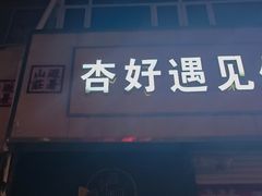 -杏好遇见你(总店)