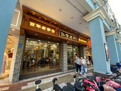 门面-仁信老铺(华盖路店)