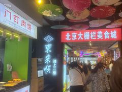 -大栅栏店老北京美食城