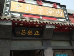 门面-正福居老北京正宗铜锅泉水涮肉(彰化路店)