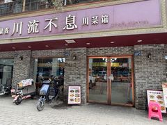 -椒香川流不息川菜馆(二七北路店)