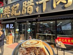 -樊记腊汁肉(竹笆市总店)