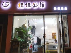 -娃娃公馆(贵州路店)