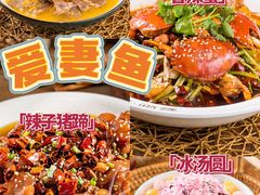 -爱妻鱼•老体北重庆水煮鱼•川菜(白云路店)