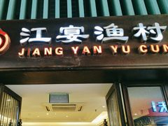 -江宴渔村·鱼鲜土菜(紫荆广场店)