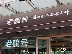 门面-老碗会·陕西手工面(中心书城店)
