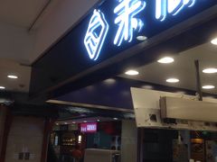 门面-茉沏(光启城店)