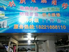 -惠芯电脑维修(本溪路165弄小区店)