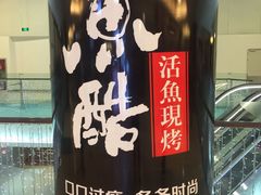 -鱼酷活鱼烤鱼(沈阳大悦城店)