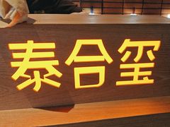 -泰合玺·精油疗愈SPA(狮山天街生活广场店)