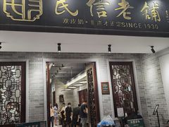 门面-民信老铺(双皮奶博物馆店)