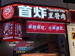 -首炸里脊肉(汉神购物广场店)