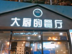 门面-大厨的餐厅(曾厝垵总店)