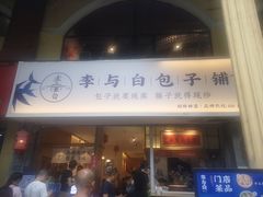 门面-李与白包子铺(桐梓林店)