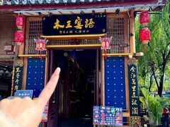 -木王宴语·野生鲜菌火锅(玉河店)