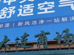 -大连商场