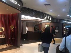 -上海人家花樣年华(中山公园店)
