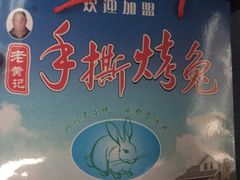-老黄记手撕烤兔(玉林街店)