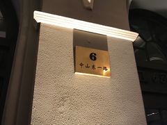 -YUE·6·西式融合餐厅(外滩六号店)