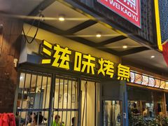 门面-滋味烤鱼(马北店)