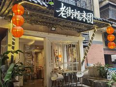 门面-正南齐北·老街糯米团(洪崖洞店)