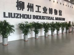 -柳州工业博物馆