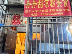 -舟舟刮凉粉