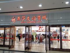 -燕莎友谊商城(金源店)