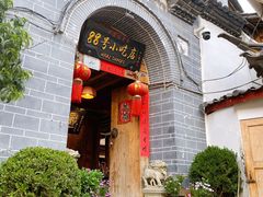 -88号小吃店·经典云南菜·地道纳西美食