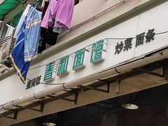 门面-春和面馆(常德路店)