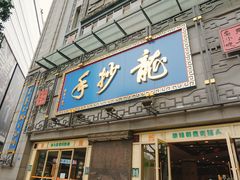 门面-龙抄手(春熙路总店)