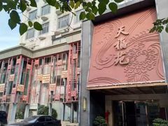 -天福苑(崇宁路店)