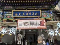 -杨天玉腊牛羊肉
