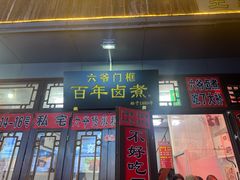 -六爷门框百年卤煮