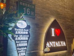 -Antalya安塔利亚土耳其餐厅(猎德店)