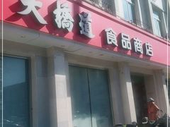 门面-大桥道食品商店(咸阳路店)