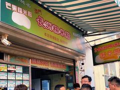 -澳门长洲糯米糍(柯打苏沙街店)