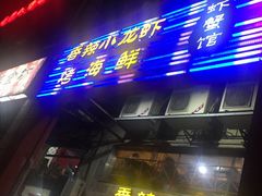 门面-香满堂川湘菜烤鱼(龙茗路店)