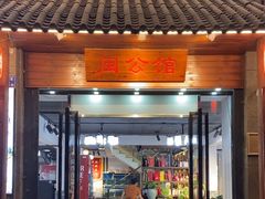 -闽公馆·客家私房菜·商务宴请·包厢(杏林橡树湾店)