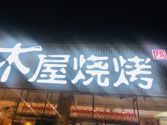门面-木屋烧烤(白石洲店)