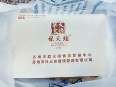 -赵天禄(葑门横街店)