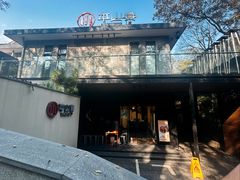 -平山宴(瘦西湖店)