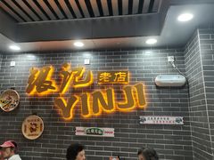-银记肠粉(文昌北路店)