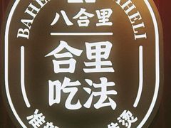-八合里牛肉火锅(上海世茂广场店)