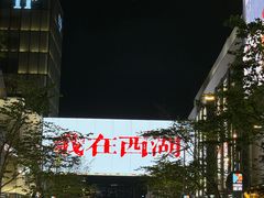 -杭州湖滨in77