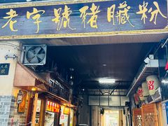 -锦泓老字号猪脏粉(东联大厦店)