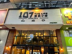 门面-107私厨·牛排馆(龙岗店)
